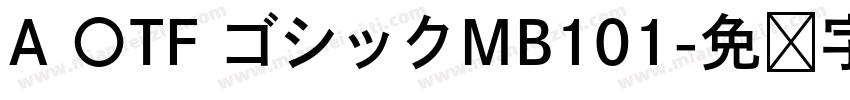 A 〇TF ゴシックMB101字体转换